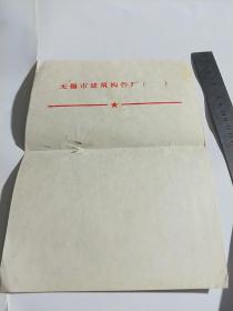 无锡市建筑构件厂信笺纸