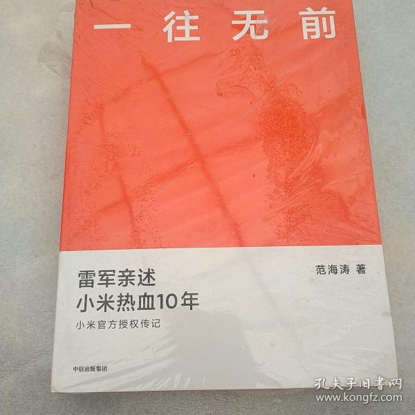 一往无前雷军亲述小米热血10年小米官方传记小米传小米十周年