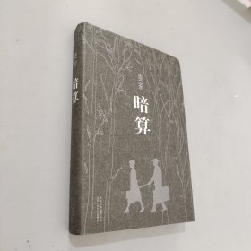 麦家:暗算