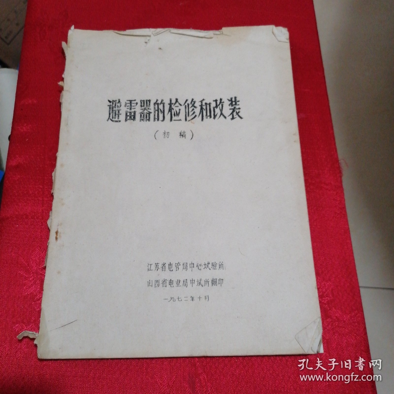 避雷器的检修和改装（初稿）影印本