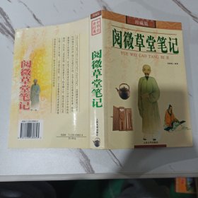 阅微草堂笔记 珍藏版