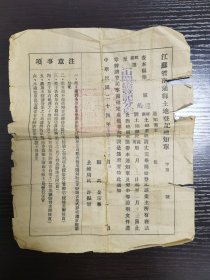 江苏省南通县土地证登记通知单，民国二十四年，县长金宗华，D11