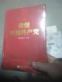 读懂中国共产党（一本广大党员群众看得进、读得懂、愿意读的党史通俗读物。）(未拆封)