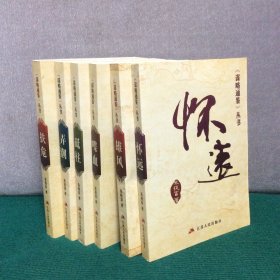 《谋略通鉴》丛书（雄风.怀远.砥柱.扶危.喋血.弄潮）全六册