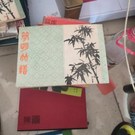 简明竹谱