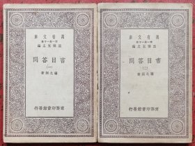 书目答问（一、二）