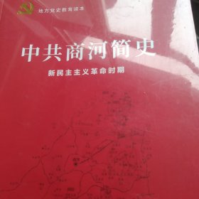 新民主义时期 商河革命斗争回忆录 商河简史2本合售如图