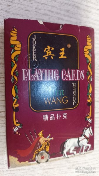 宾王回形针扑克牌