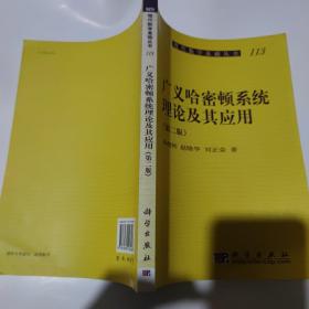 广义哈密顿系统理论及其应用（第二版）