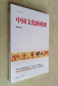 中国文化的重建