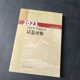 2023年河南省普通高考试卷评析