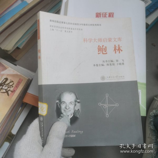 科学大师启蒙文库：鲍林