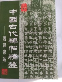 中国古代碑帖精选-魏碑碑碣(16开精装 当代中国出版社 1997年12月1版1印)