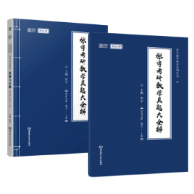 2021 张宇考研数学真题大全解（数三）（上册） 可搭肖秀荣恋练有词何凯文张剑黄皮书