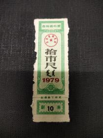 吉林省1979年布票10尺！