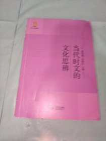 当代时文的文化思辨/中学生思辨读本