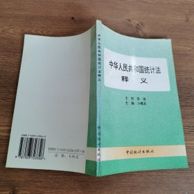 中华人民共和国统计法释义