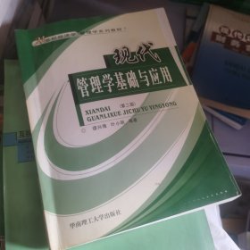 现代管理学基础与应用第二版