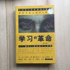 学习的革命：通向21世纪的个人护照