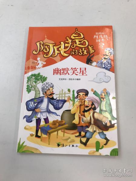 阿凡提的经典智慧故事书全集10册彩图版1000个智慧、幽默笑话、励志成长故事 机智幽默阿凡提陪伴孩子快乐成长 适合青少年儿童 7-9-12岁机智幽默卡通插画 一二三四五六年级经典名著 小学生课外阅读书