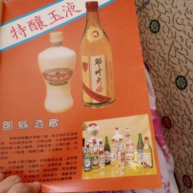 八十年代河南省邓县酒厂等彩页一页两面