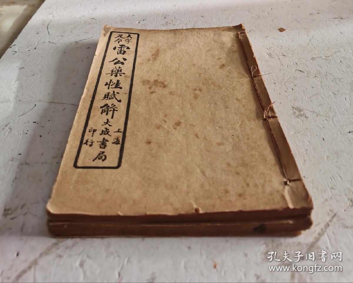 清代大字足本《雷公药性赋解》目录、卷一、卷二、卷三，卷四、卷五、卷六，共六卷一套全集，明代.医书，明·李杲编辑”，内容包括寒、热、温、平四种药性赋，共248种药物的主治歌赋。其次为“用药发明”，统论药物阴阳、标本、升降、浮沉、补泻、五脏欲禁等。分别记述90种常用药的性味、主治。其次为用药法论述与歌诀。药分玉石、草、木、人、禽兽、虫鱼、果品、米谷、蔬菜九类共410种，均以歌赋记其主治，并附加按语。