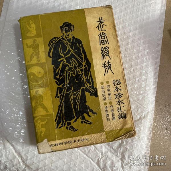 武当绝技：秘本珍本汇编