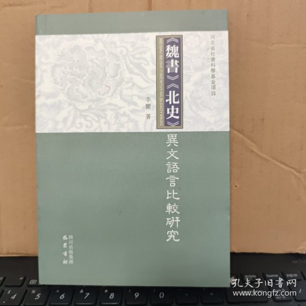 《魏书》、《北史》异文语言比较研究（库存图书，内页全新无笔记，详细目录参照书影）