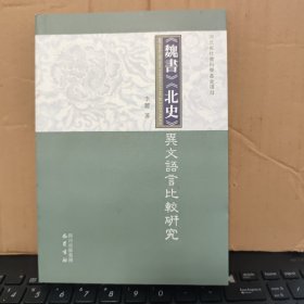 《魏书》、《北史》异文语言比较研究（库存图书，内页全新无笔记，详细目录参照书影）
