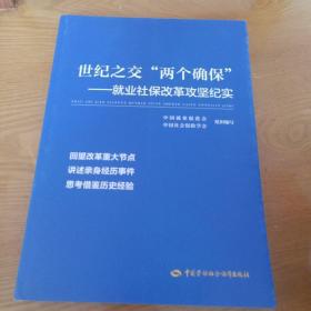 世纪之交“两个确保”：就业社保改革攻坚纪实