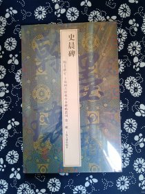 史晨碑:翰墨瑰宝•上海图书馆藏珍本碑帖丛刊(第三辑)