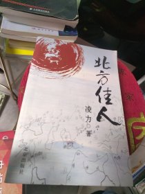 北方佳人（一版一印）