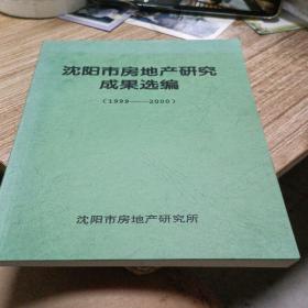 沈阳市房地产研究成果选编1999-2000