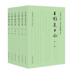 王闿运日记(全六册)--中国近代人物日记丛书