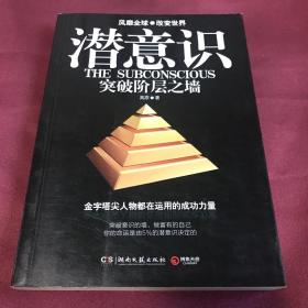 潜意识：突破阶层之墙