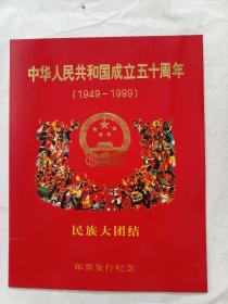 中华人民共和国成立五十周年，1949-1989