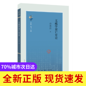 义疏学衰亡史论