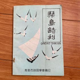 琴岛诗刊