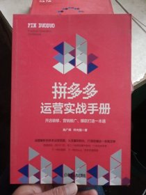 拼多多运营实战手册：开店装修、营销推广、爆款打造一本通