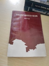中国近现代通俗历史小说史略