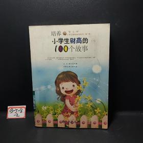 “读·品·悟”小学生成长必读系列：培养小学生财商的100个故事