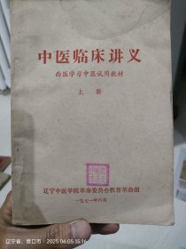中医临床讲义