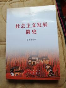 社会主义发展简史（32开）