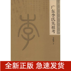 廣東李氏先祖考
