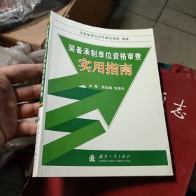 装备承制单位资格审查实用指南