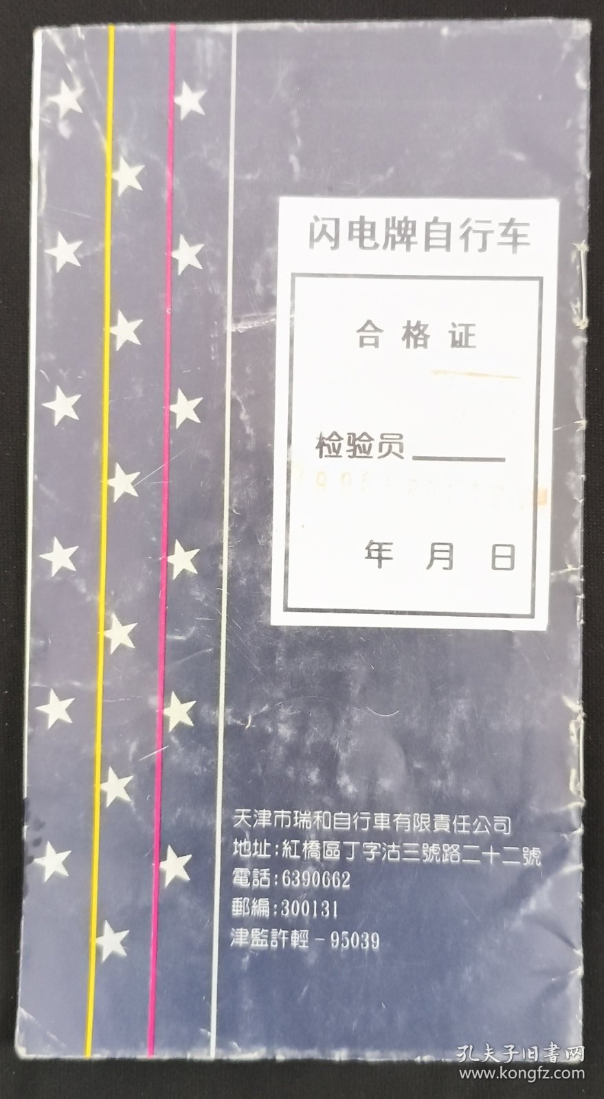 《闪电牌系列自行说明》天津市瑞和自行车有限公司 私藏 书品如图.