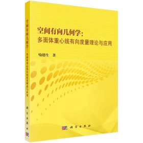 空间有向几何学--多面体重心线有向度量理论与应用【正版新书】