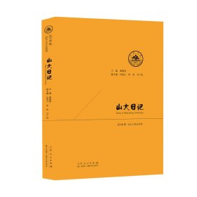 山大日記 2018