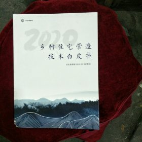 2020年乡村住宅营造技术白皮书