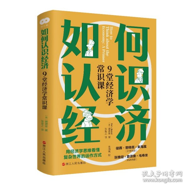 如何认识经济 9堂经济学常识课 大众经济读物 (美)裴德荣 新华正版